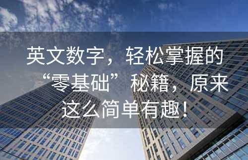 英文数字，轻松掌握的“零基础”秘籍，原来这么简单有趣！