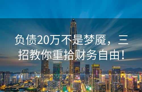 负债20万不是梦魇，三招教你重拾财务自由！