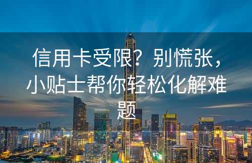 信用卡受限？别慌张，小贴士帮你轻松化解难题