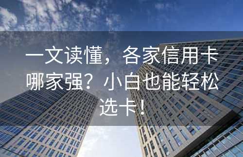 一文读懂，各家信用卡哪家强？小白也能轻松选卡！