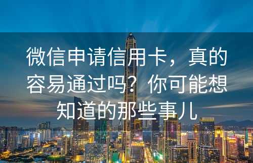 微信申请信用卡，真的容易通过吗？你可能想知道的那些事儿