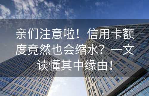 亲们注意啦！信用卡额度竟然也会缩水？一文读懂其中缘由！