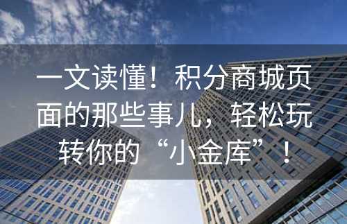 一文读懂！积分商城页面的那些事儿，轻松玩转你的“小金库”！