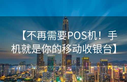 【不再需要POS机！手机就是你的移动收银台】