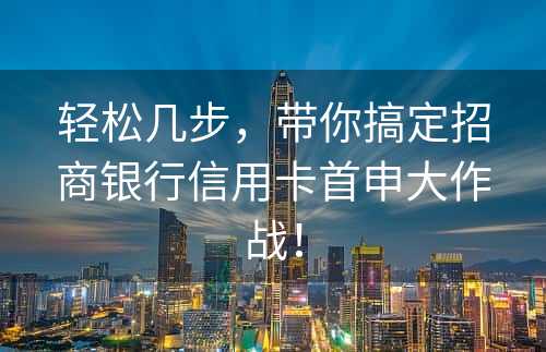 轻松几步，带你搞定招商银行信用卡首申大作战！