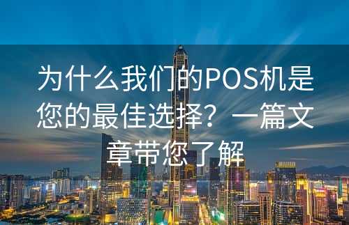 为什么我们的POS机是您的最佳选择？一篇文章带您了解