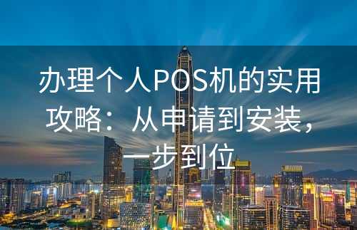 办理个人POS机的实用攻略：从申请到安装，一步到位