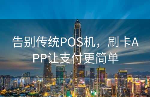 告别传统POS机，刷卡APP让支付更简单