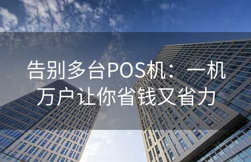 告别多台POS机：一机万户让你省钱又省力