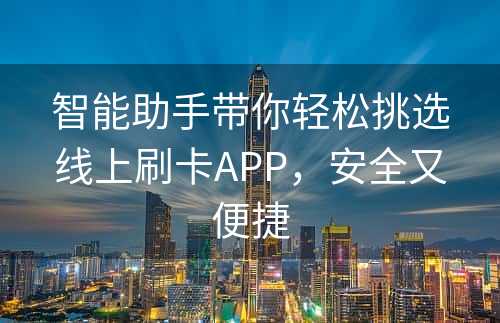 智能助手带你轻松挑选线上刷卡APP，安全又便捷