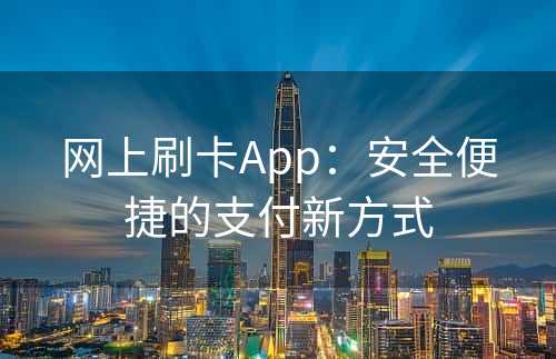 网上刷卡App：安全便捷的支付新方式