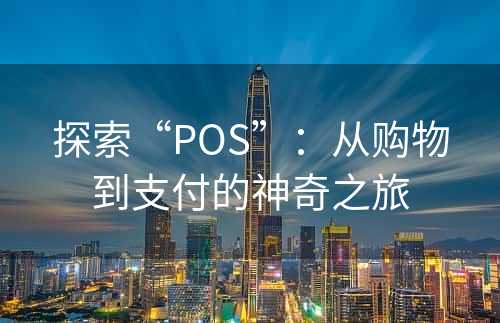 探索“POS”：从购物到支付的神奇之旅