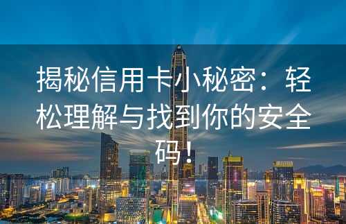 揭秘信用卡小秘密：轻松理解与找到你的安全码！