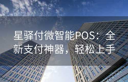 星驿付微智能POS：全新支付神器，轻松上手