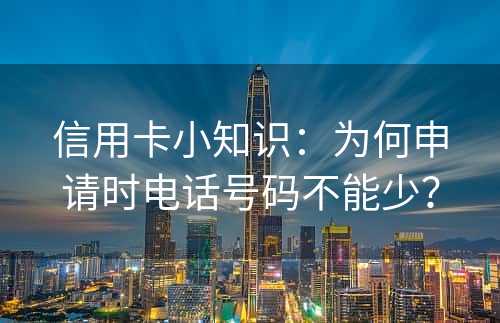 信用卡小知识：为何申请时电话号码不能少？