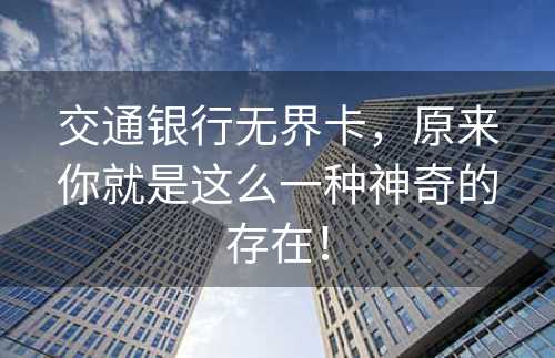 交通银行无界卡，原来你就是这么一种神奇的存在！