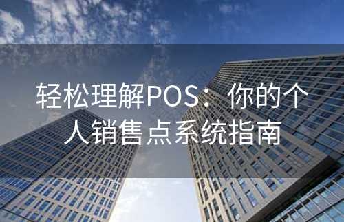 轻松理解POS：你的个人销售点系统指南