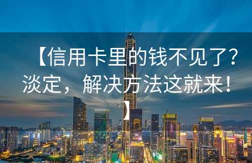 【信用卡里的钱不见了？淡定，解决方法这就来！】