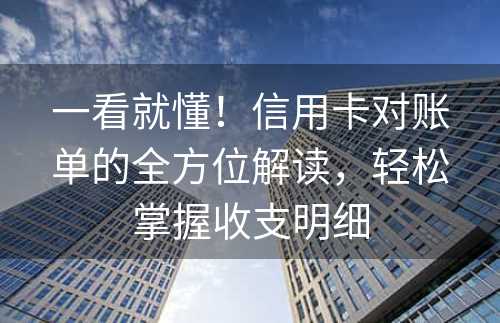 一看就懂！信用卡对账单的全方位解读，轻松掌握收支明细