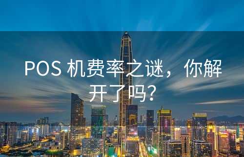 POS 机费率之谜，你解开了吗？