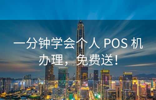 一分钟学会个人 POS 机办理，免费送！