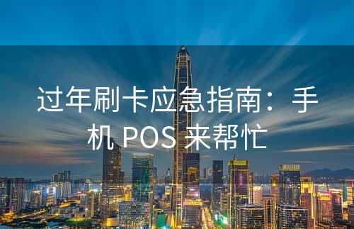 过年刷卡应急指南：手机 POS 来帮忙