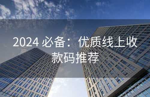 2024 必备：优质线上收款码推荐