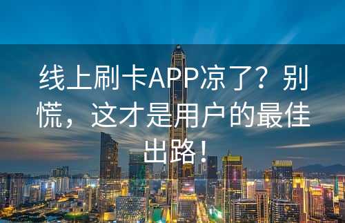 线上刷卡APP凉了？别慌，这才是用户的最佳出路！