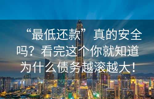 “最低还款”真的安全吗？看完这个你就知道为什么债务越滚越大！