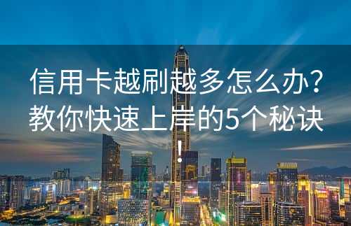 信用卡越刷越多怎么办？教你快速上岸的5个秘诀！