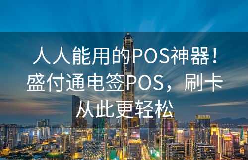 人人能用的POS神器！盛付通电签POS，刷卡从此更轻松