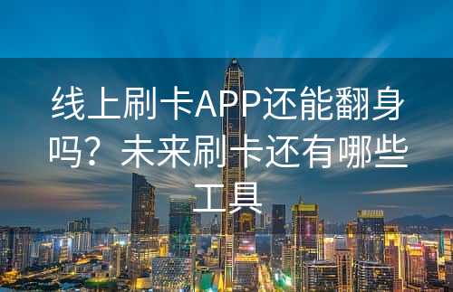 线上刷卡APP还能翻身吗？未来刷卡还有哪些工具