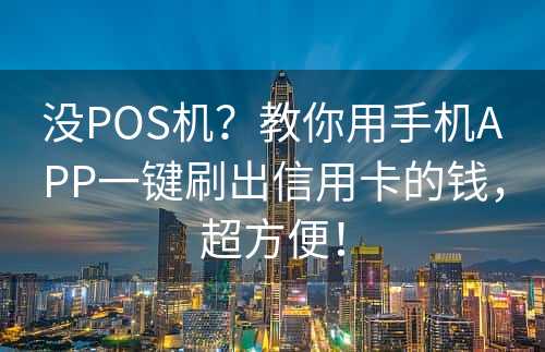 没POS机？教你用手机APP一键刷出信用卡的钱，超方便！