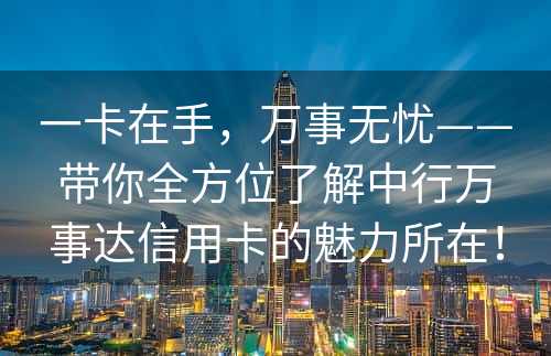 一卡在手，万事无忧——带你全方位了解中行万事达信用卡的魅力所在！