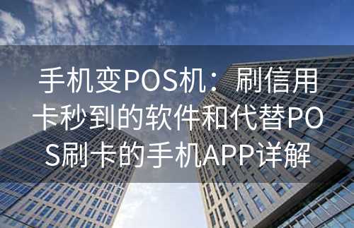 手机变POS机：刷信用卡秒到的软件和代替POS刷卡的手机APP详解