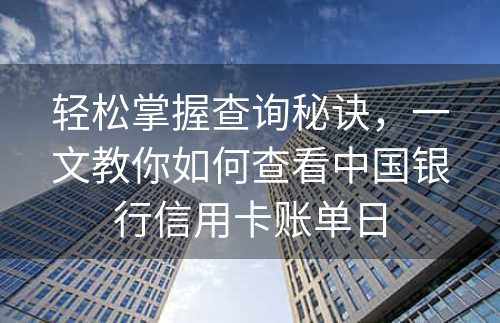 轻松掌握查询秘诀，一文教你如何查看中国银行信用卡账单日