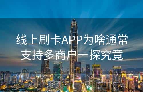 线上刷卡APP为啥通常支持多商户一探究竟