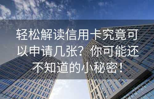 轻松解读信用卡究竟可以申请几张？你可能还不知道的小秘密！