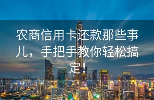 农商信用卡还款那些事儿，手把手教你轻松搞定！