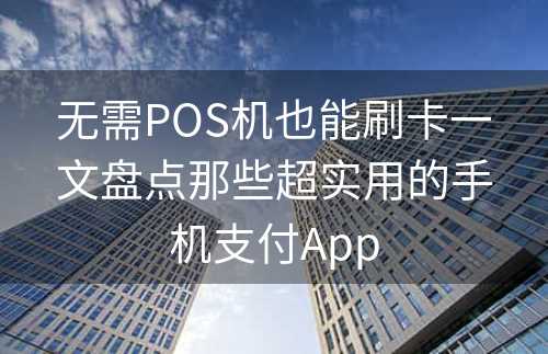 无需POS机也能刷卡一文盘点那些超实用的手机支付App